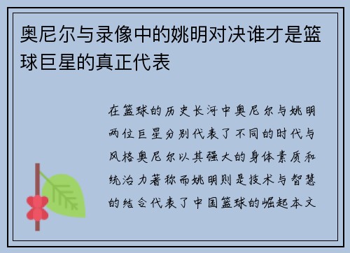 奥尼尔与录像中的姚明对决谁才是篮球巨星的真正代表