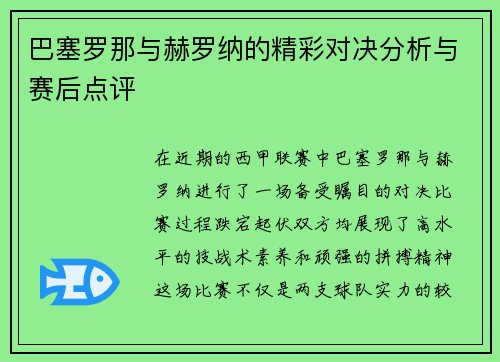 巴塞罗那与赫罗纳的精彩对决分析与赛后点评