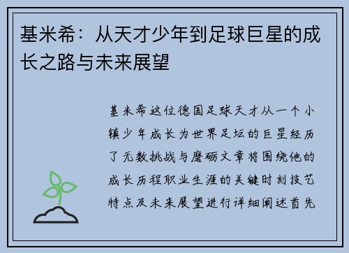 基米希：从天才少年到足球巨星的成长之路与未来展望