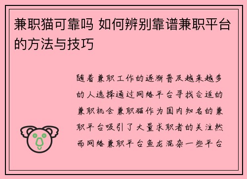 兼职猫可靠吗 如何辨别靠谱兼职平台的方法与技巧