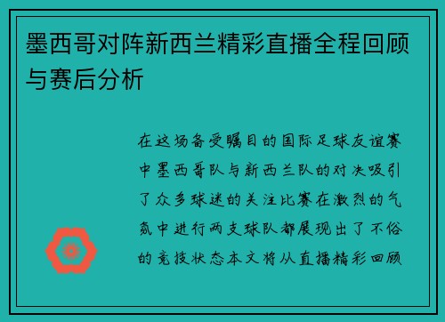 墨西哥对阵新西兰精彩直播全程回顾与赛后分析