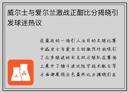 威尔士与爱尔兰激战正酣比分揭晓引发球迷热议