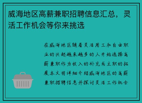 威海地区高薪兼职招聘信息汇总，灵活工作机会等你来挑选