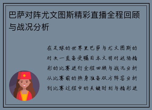巴萨对阵尤文图斯精彩直播全程回顾与战况分析