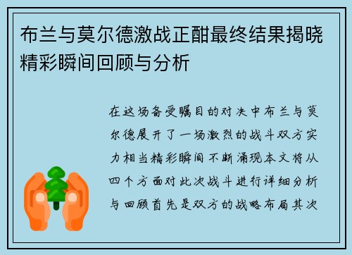 布兰与莫尔德激战正酣最终结果揭晓精彩瞬间回顾与分析