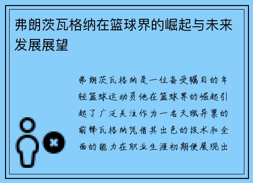 弗朗茨瓦格纳在篮球界的崛起与未来发展展望