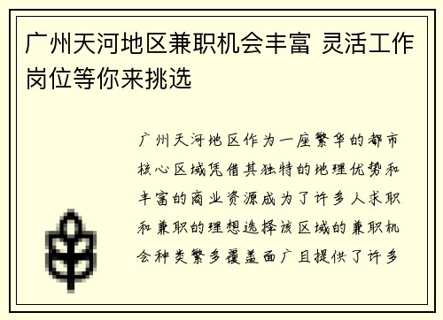 广州天河地区兼职机会丰富 灵活工作岗位等你来挑选
