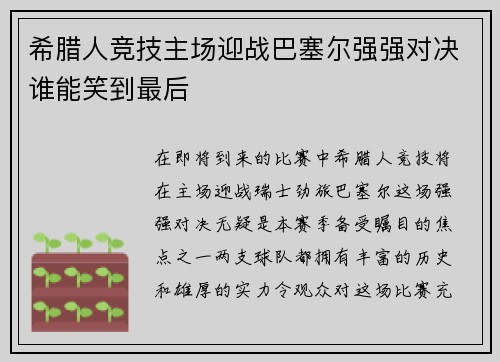 希腊人竞技主场迎战巴塞尔强强对决谁能笑到最后