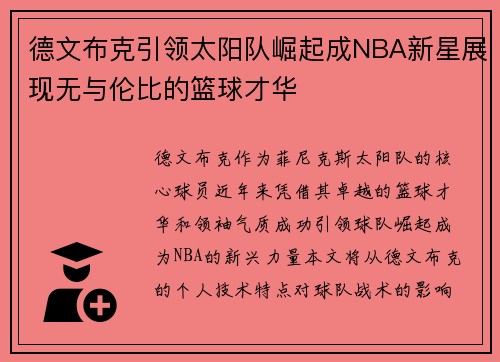 德文布克引领太阳队崛起成NBA新星展现无与伦比的篮球才华