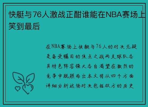 快艇与76人激战正酣谁能在NBA赛场上笑到最后