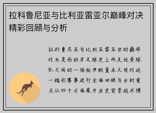 拉科鲁尼亚与比利亚雷亚尔巅峰对决精彩回顾与分析