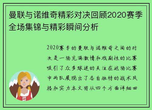曼联与诺维奇精彩对决回顾2020赛季全场集锦与精彩瞬间分析
