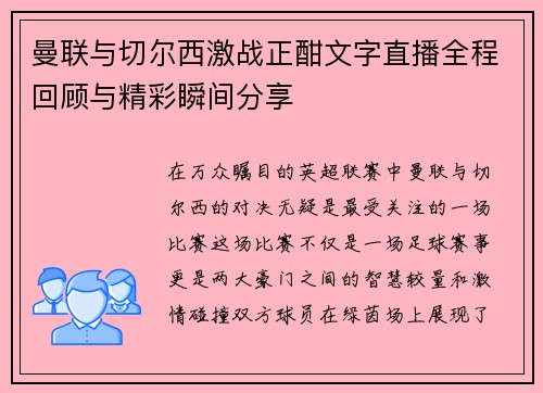 曼联与切尔西激战正酣文字直播全程回顾与精彩瞬间分享
