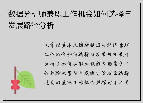数据分析师兼职工作机会如何选择与发展路径分析