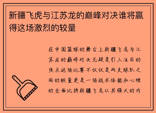 新疆飞虎与江苏龙的巅峰对决谁将赢得这场激烈的较量