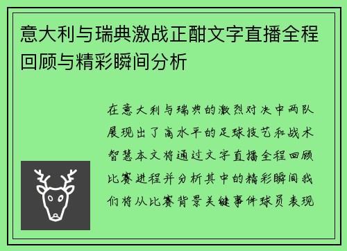 意大利与瑞典激战正酣文字直播全程回顾与精彩瞬间分析
