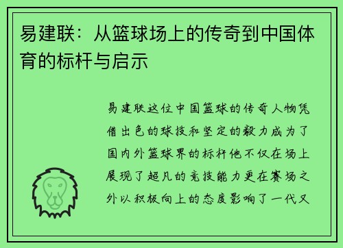 易建联：从篮球场上的传奇到中国体育的标杆与启示