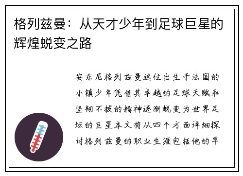 格列兹曼：从天才少年到足球巨星的辉煌蜕变之路