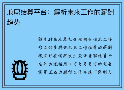 兼职结算平台：解析未来工作的薪酬趋势