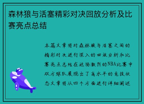 森林狼与活塞精彩对决回放分析及比赛亮点总结