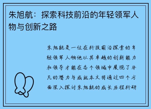 朱旭航：探索科技前沿的年轻领军人物与创新之路