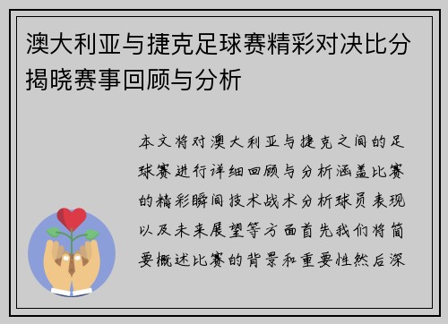 澳大利亚与捷克足球赛精彩对决比分揭晓赛事回顾与分析