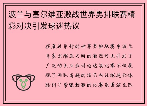波兰与塞尔维亚激战世界男排联赛精彩对决引发球迷热议