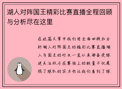 湖人对阵国王精彩比赛直播全程回顾与分析尽在这里