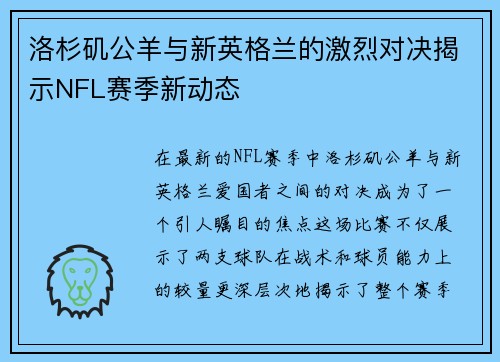 洛杉矶公羊与新英格兰的激烈对决揭示NFL赛季新动态