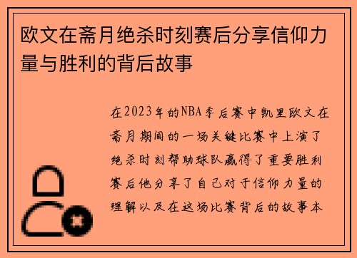 欧文在斋月绝杀时刻赛后分享信仰力量与胜利的背后故事