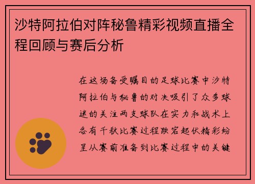 沙特阿拉伯对阵秘鲁精彩视频直播全程回顾与赛后分析