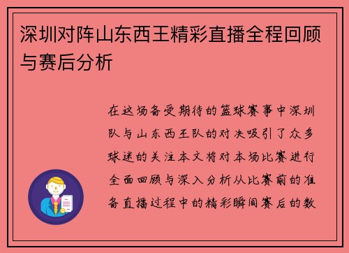 深圳对阵山东西王精彩直播全程回顾与赛后分析