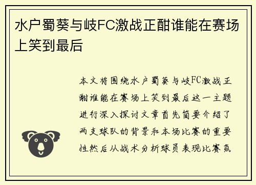 水户蜀葵与岐FC激战正酣谁能在赛场上笑到最后