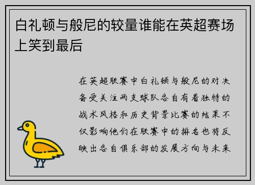 白礼顿与般尼的较量谁能在英超赛场上笑到最后