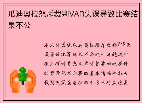 瓜迪奥拉怒斥裁判VAR失误导致比赛结果不公