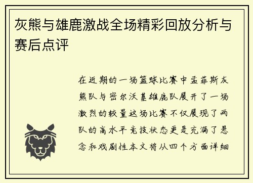 灰熊与雄鹿激战全场精彩回放分析与赛后点评