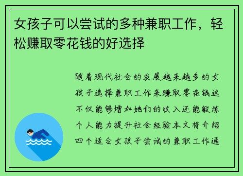 女孩子可以尝试的多种兼职工作，轻松赚取零花钱的好选择