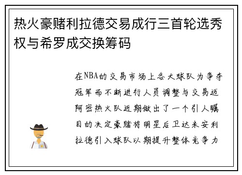 热火豪赌利拉德交易成行三首轮选秀权与希罗成交换筹码