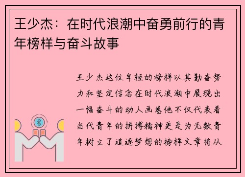 王少杰：在时代浪潮中奋勇前行的青年榜样与奋斗故事
