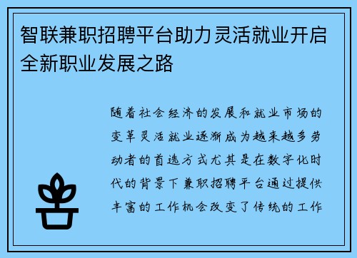 智联兼职招聘平台助力灵活就业开启全新职业发展之路