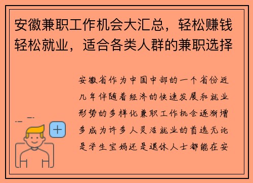 安徽兼职工作机会大汇总，轻松赚钱轻松就业，适合各类人群的兼职选择