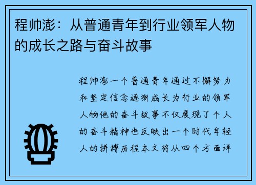 程帅澎：从普通青年到行业领军人物的成长之路与奋斗故事