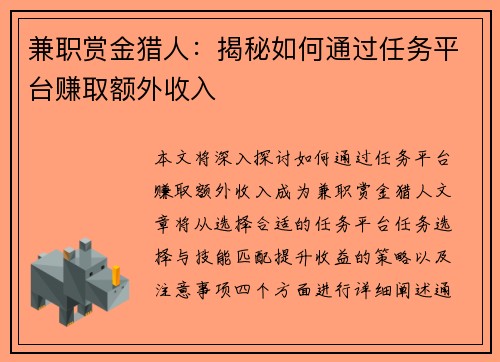 兼职赏金猎人：揭秘如何通过任务平台赚取额外收入