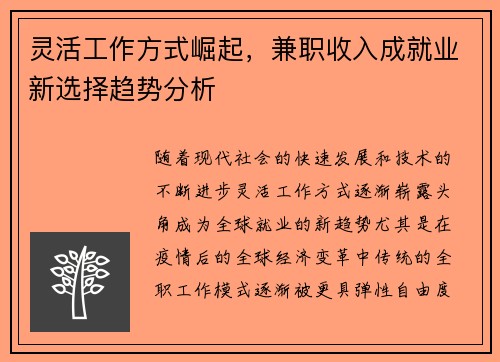 灵活工作方式崛起，兼职收入成就业新选择趋势分析