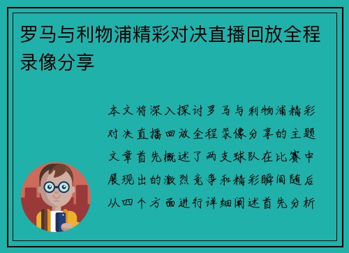 罗马与利物浦精彩对决直播回放全程录像分享