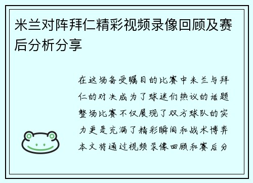米兰对阵拜仁精彩视频录像回顾及赛后分析分享