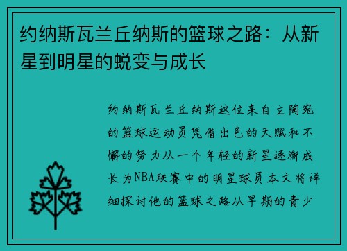 约纳斯瓦兰丘纳斯的篮球之路：从新星到明星的蜕变与成长