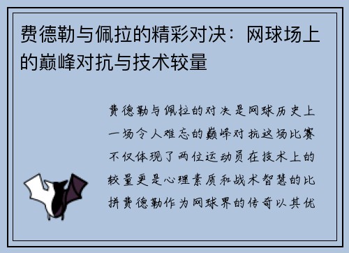费德勒与佩拉的精彩对决：网球场上的巅峰对抗与技术较量