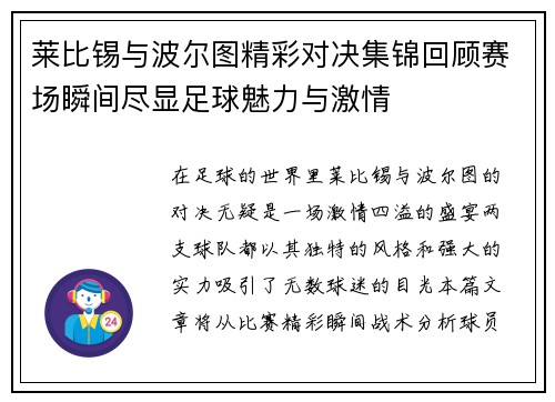 莱比锡与波尔图精彩对决集锦回顾赛场瞬间尽显足球魅力与激情