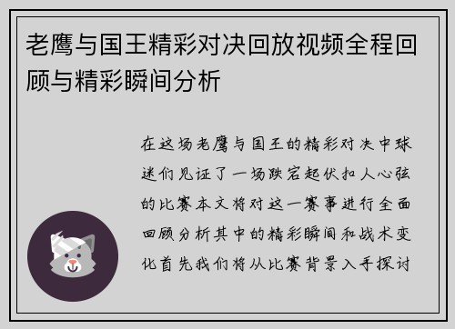 老鹰与国王精彩对决回放视频全程回顾与精彩瞬间分析